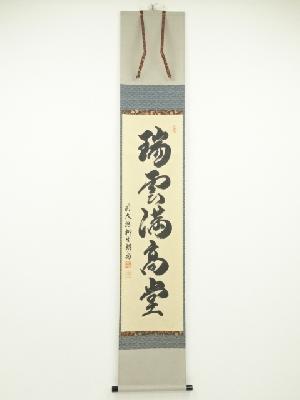 前大徳　橋本紹尚筆　「瑞雲満高堂」一行書　肉筆紙本掛軸（共箱）